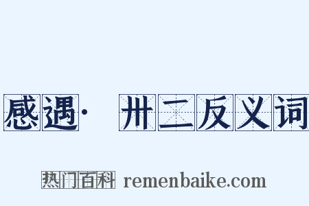 感遇·卅二反义词是什么意思的图片